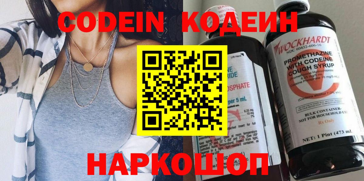 Кодеин Purple Drank  Вход с VPN  Кодеиновый сироп Lean Purple Drank  Шуя 