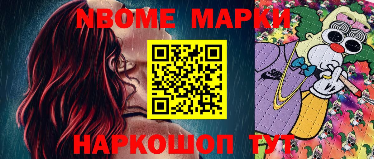 Марки NBOMe 1,8мг Шуя